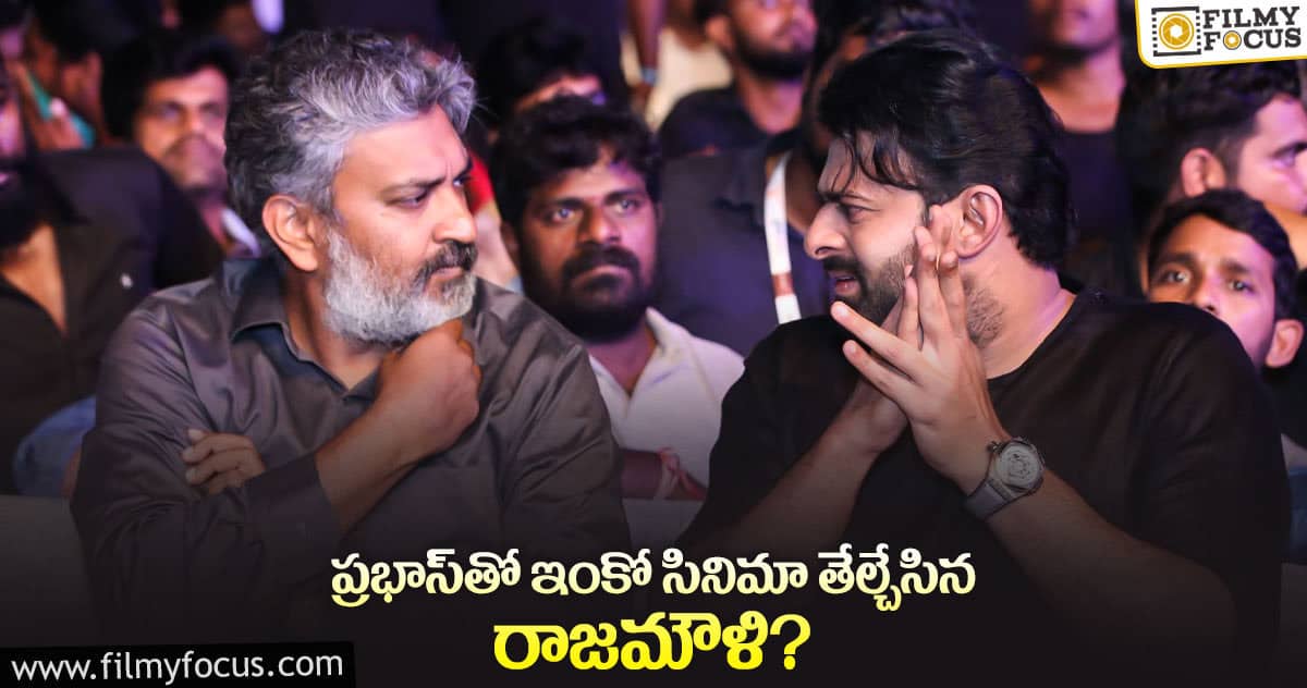 డార్లింగ్ ఫ్యాన్స్‌కు జ‌క్క‌న్న‌ పెద్ద ఝ‌లక్ ఇచ్చాడే..!