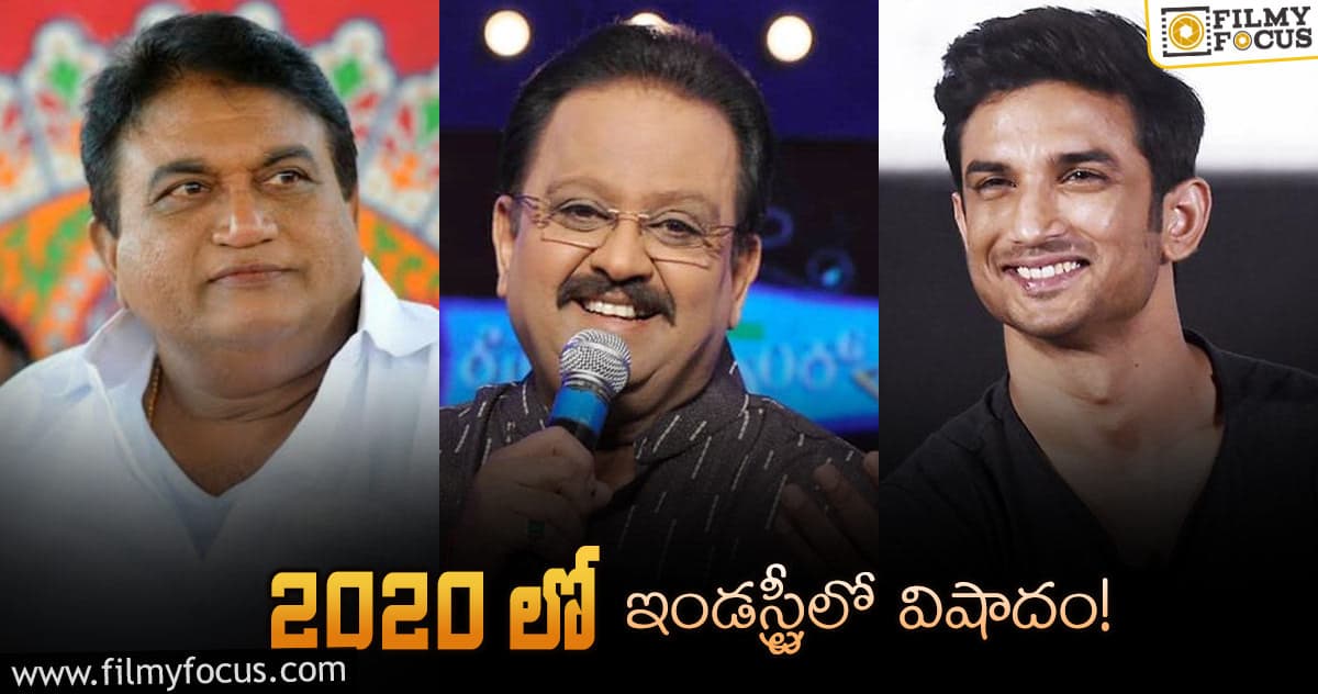 2020 Rewind: నింగికెగసిన తారలు వీళ్లే..!