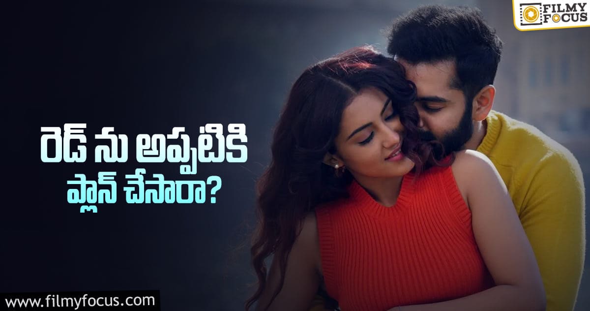 మళ్ళీ వెనుకడుగు వేసిన రామ్