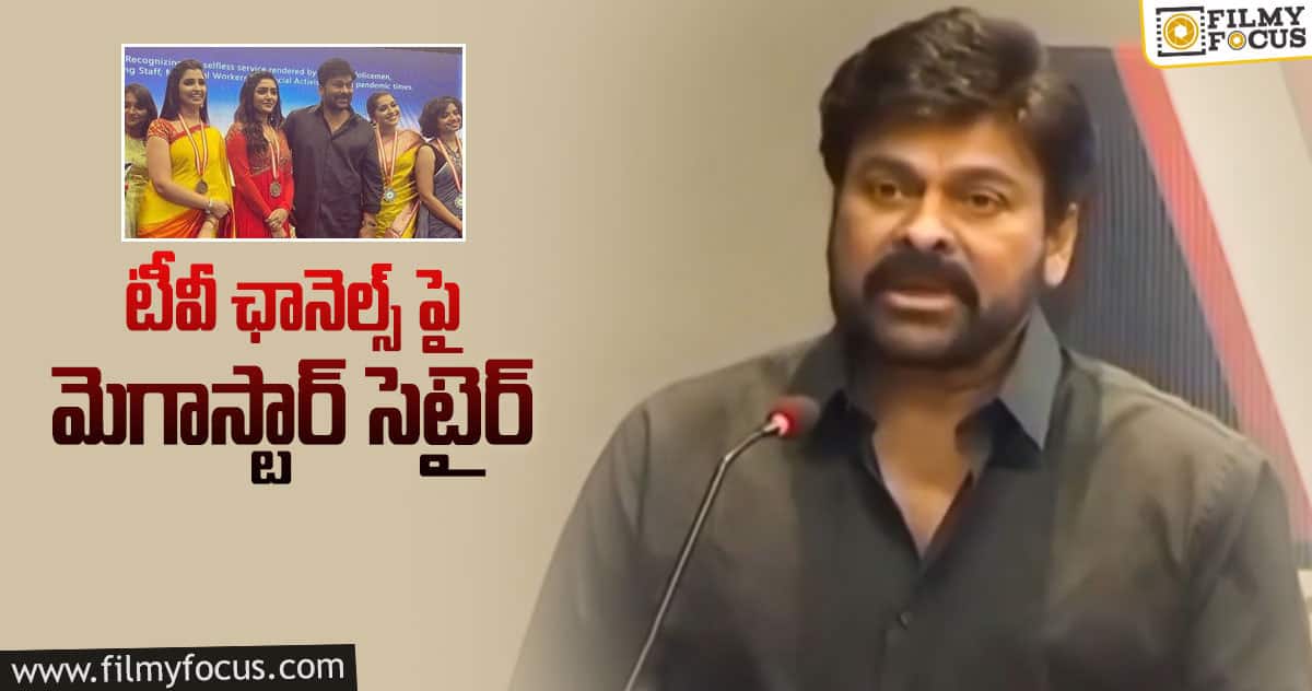 చిరుని కావాలనే టార్గెట్ చేశారా..?