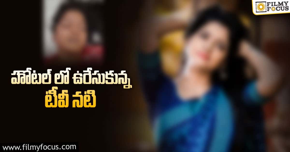 నిశ్చితార్ధం అయిన కొన్ని నెలలకే నటి సూసైడ్!