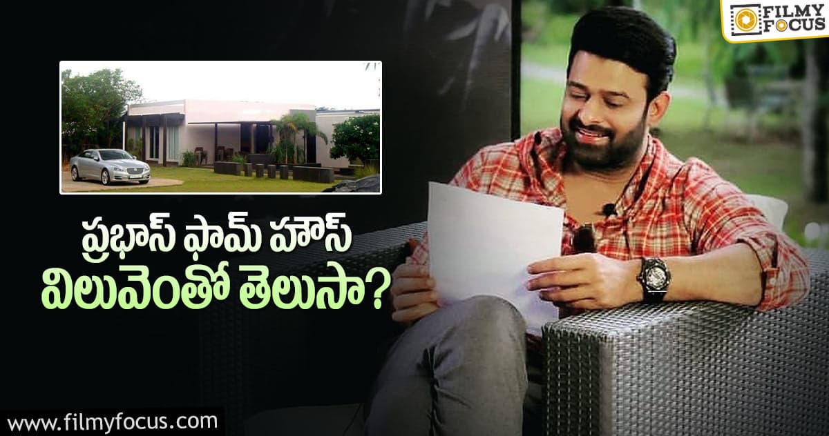 ప్రభాస్ ఆస్తులపై ఇంట్రెస్టింగ్ స్టోరీ!