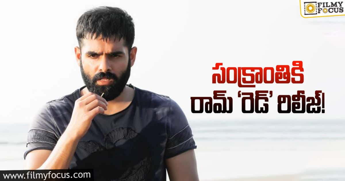 సంక్రాంతికి రామ్ ‘రెడ్’ రిలీజ్!