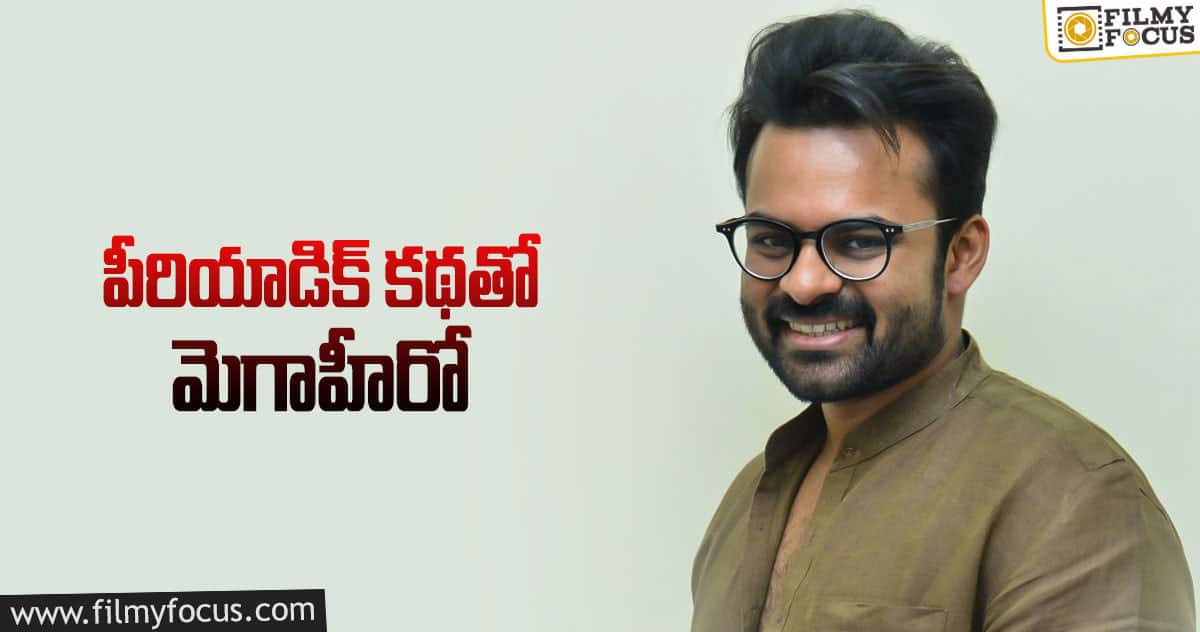 సాయి ధరమ్ తేజ్ లిస్ట్ లో మరో సినిమా!