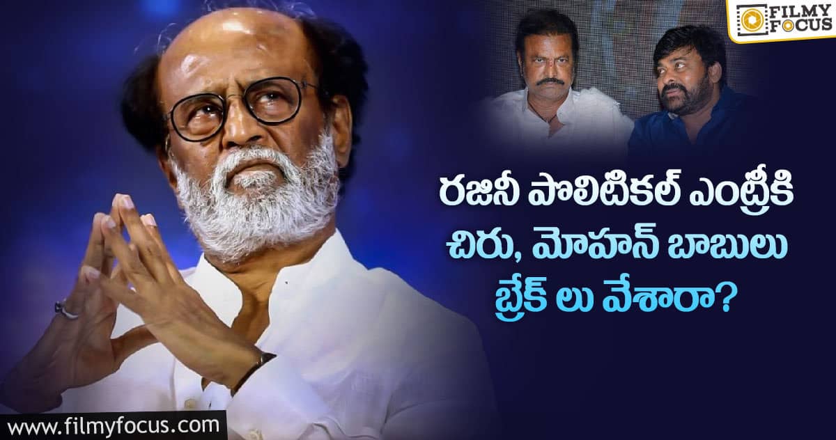 రజినీ షాకింగ్ డెసిషన్ వెనుక చిరు, మోహన్ బాబు ల హస్తం..!