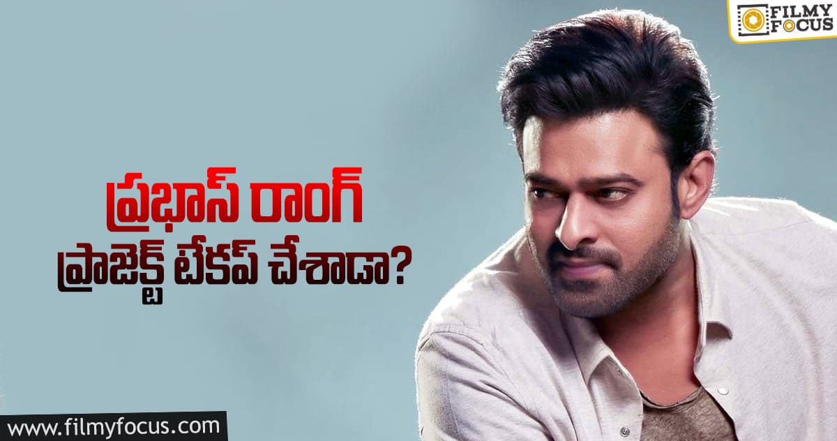 టాలీవుడ్ ట్రెండింగ్:  డార్లింగ్ పై తొలిసారి అభిమానులు గుర్రుగా ఉన్నారా..?