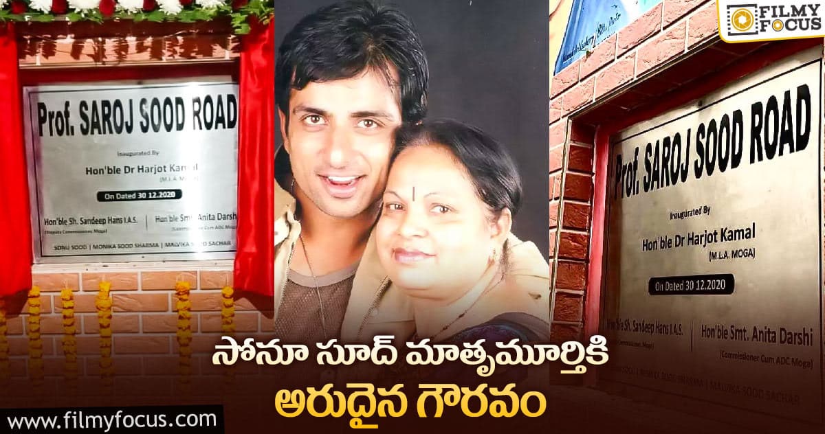 అక్కడి రోడ్డుకు సోనూ సూద్‌ తల్లి పేరు