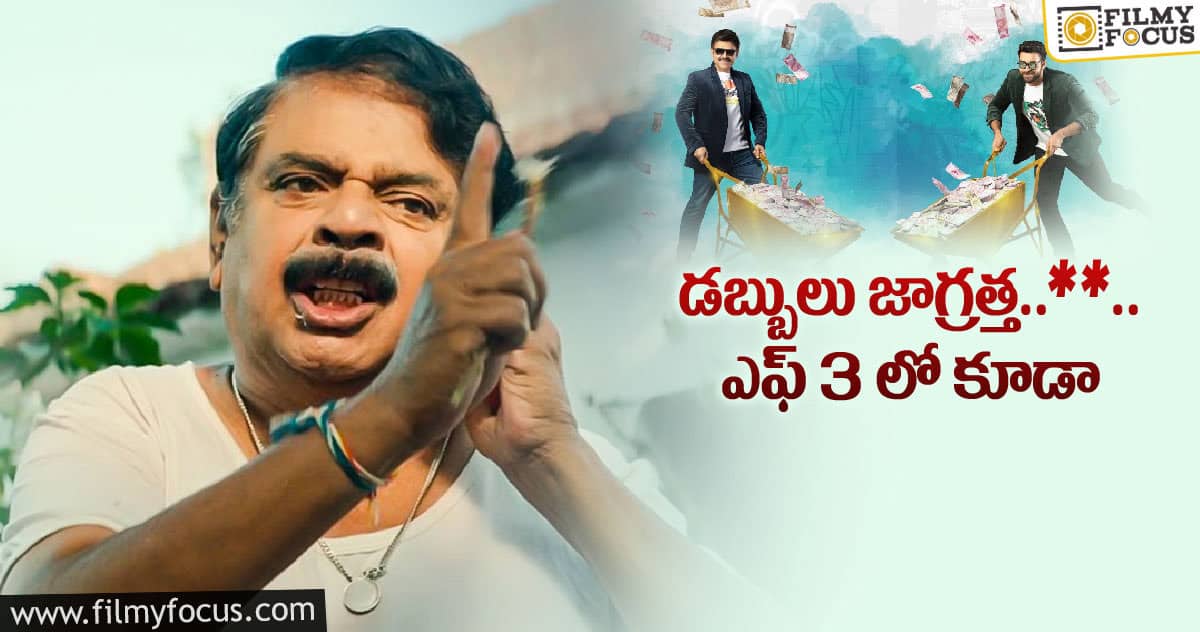 F3 మూవీలో మిడిల్ క్లాస్ మెలోడీస్ ఫాదర్..?