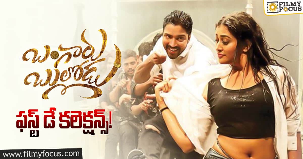 బంగారు బుల్లోడు ఫస్ట్ డే కలెక్షన్స్!