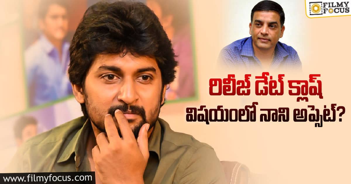 నానిని హర్ట్ చేసిన దిల్ రాజు!