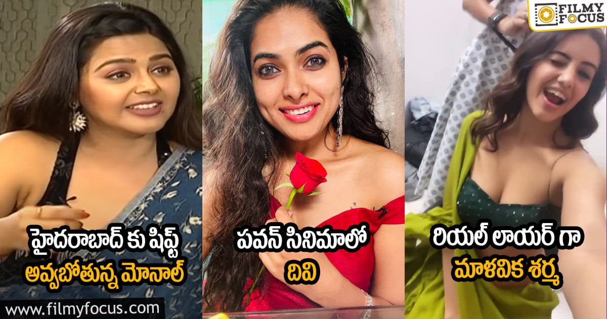 మహేష్ ఫ్యాన్స్ ప్రెసిడెంట్ గా నాగ చైతన్య : హైదరాబాద్ కు షిఫ్ట్ అవ్వబోతున్న మోనాల్ : పవన్ సినిమాలో దివి