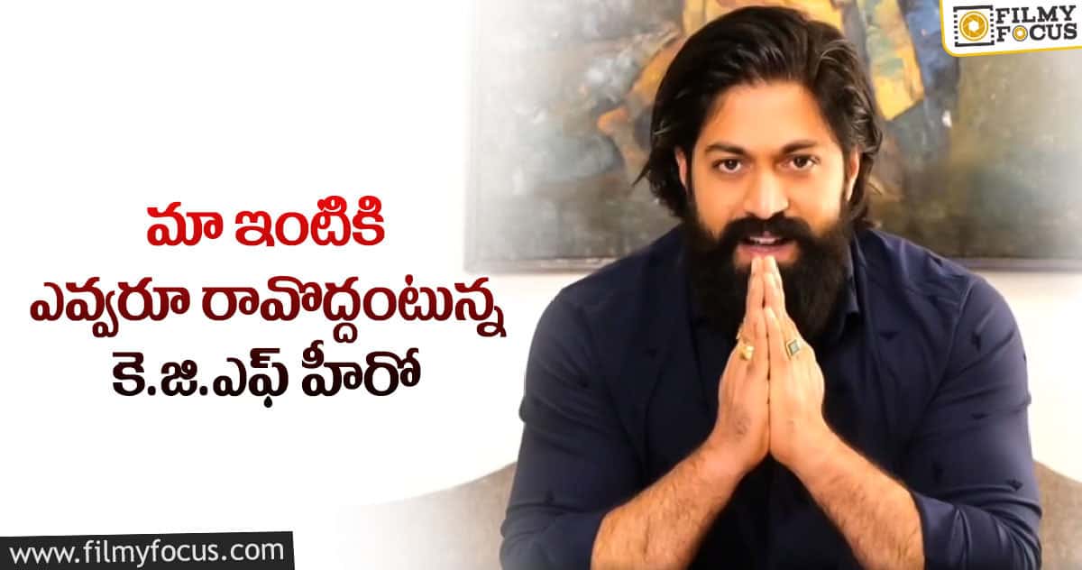 గతేడాది చేసినట్టు ఈ ఏడాది ఆ హడావిడి చెయ్యకండి : యష్