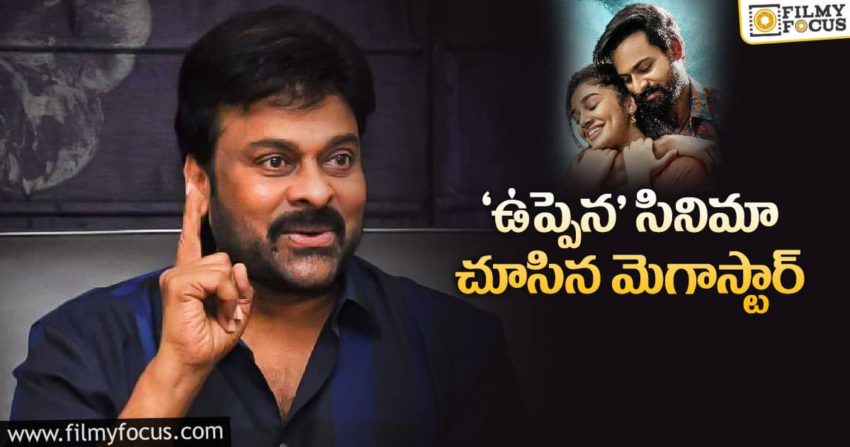 ‘ఉప్పెన’ సినిమా డైరెక్టర్ కి చిరంజీవి కితాబు!