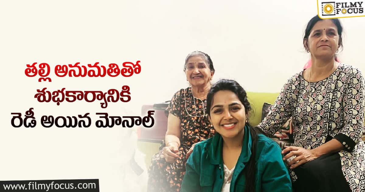 ‘బిగ్ బాస్4’ ఫ్యామిలీకి పెద్ద పార్టీ ఇవ్వబోతున్న మోనాల్.. కారణం అదే..!