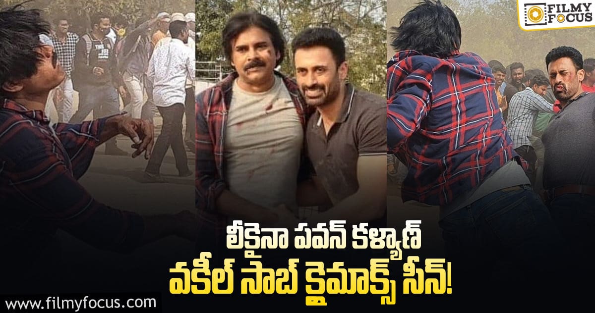 వకీల్ సాబ్ లీక్స్.. కంగారు పడాల్సిన అవసరం లేదు