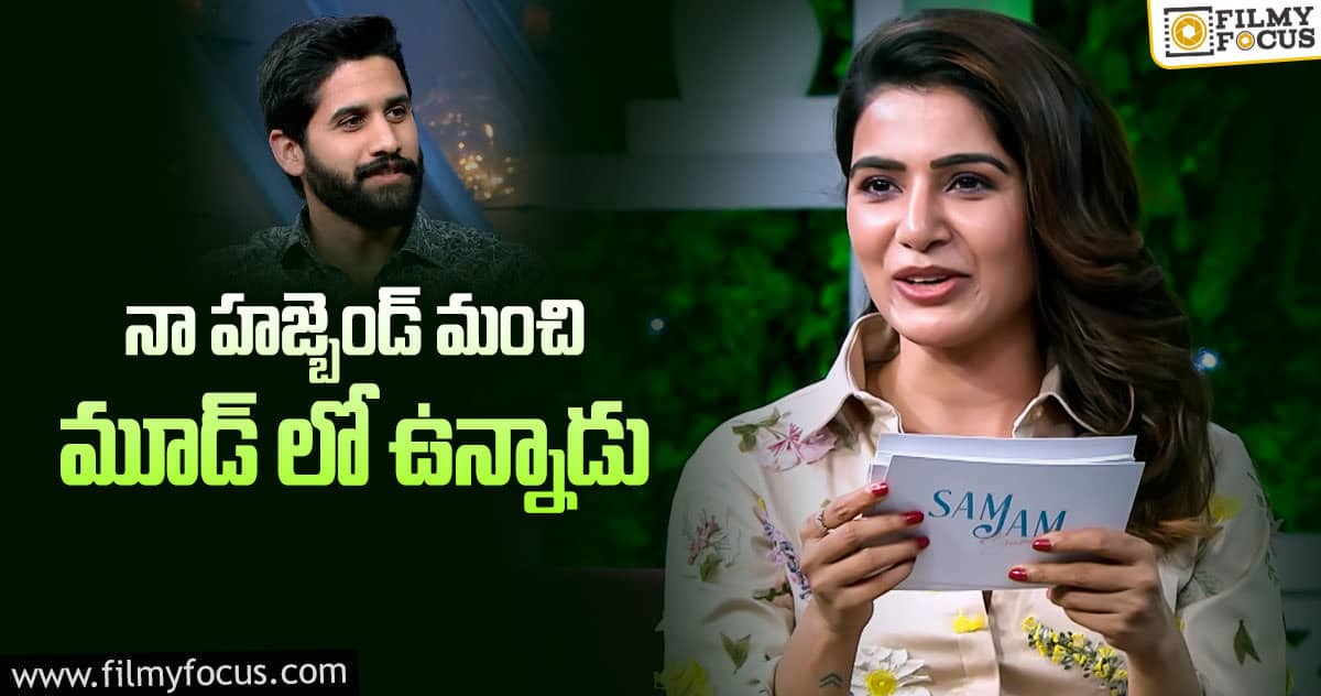 తన భర్త గుట్టు బయటపెట్టే ప్రయత్నం చేసిన సమంత ?