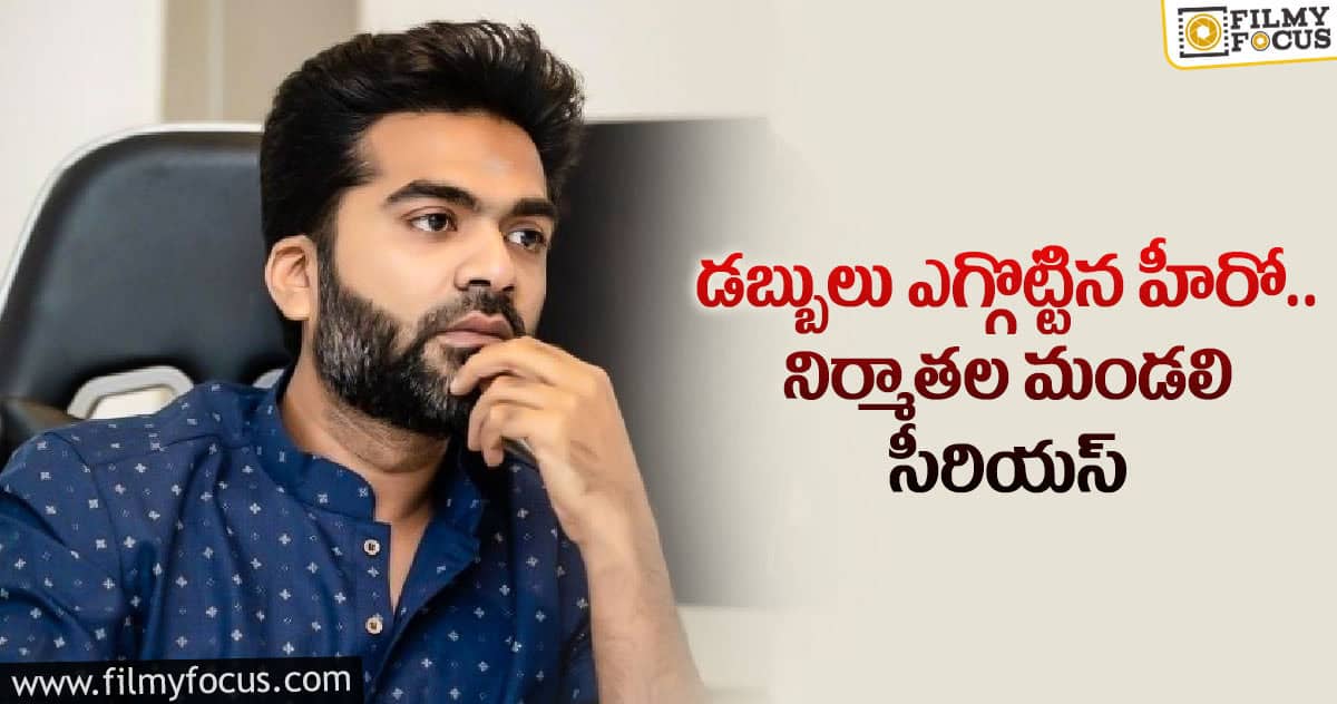 శింబుకి షాకిచ్చిన ప్రొడ్యూసర్ కౌన్సిల్!