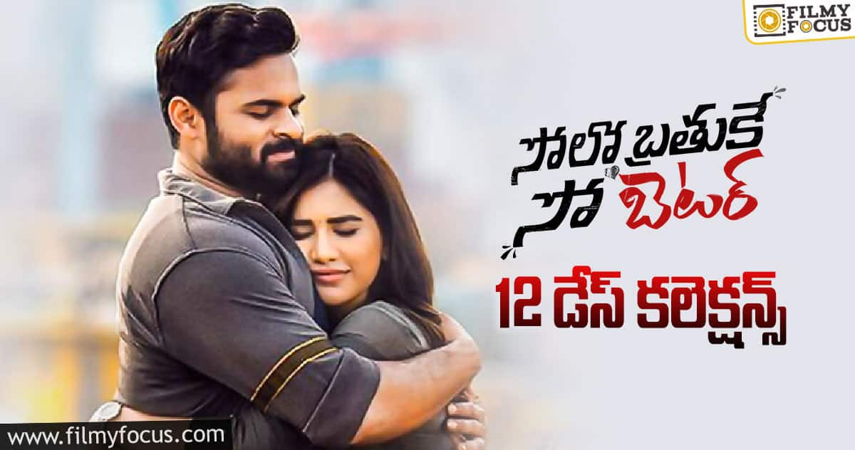 ‘సోలో బ్రతుకే సో బెటర్’ 12 డేస్ కలెక్షన్స్..!