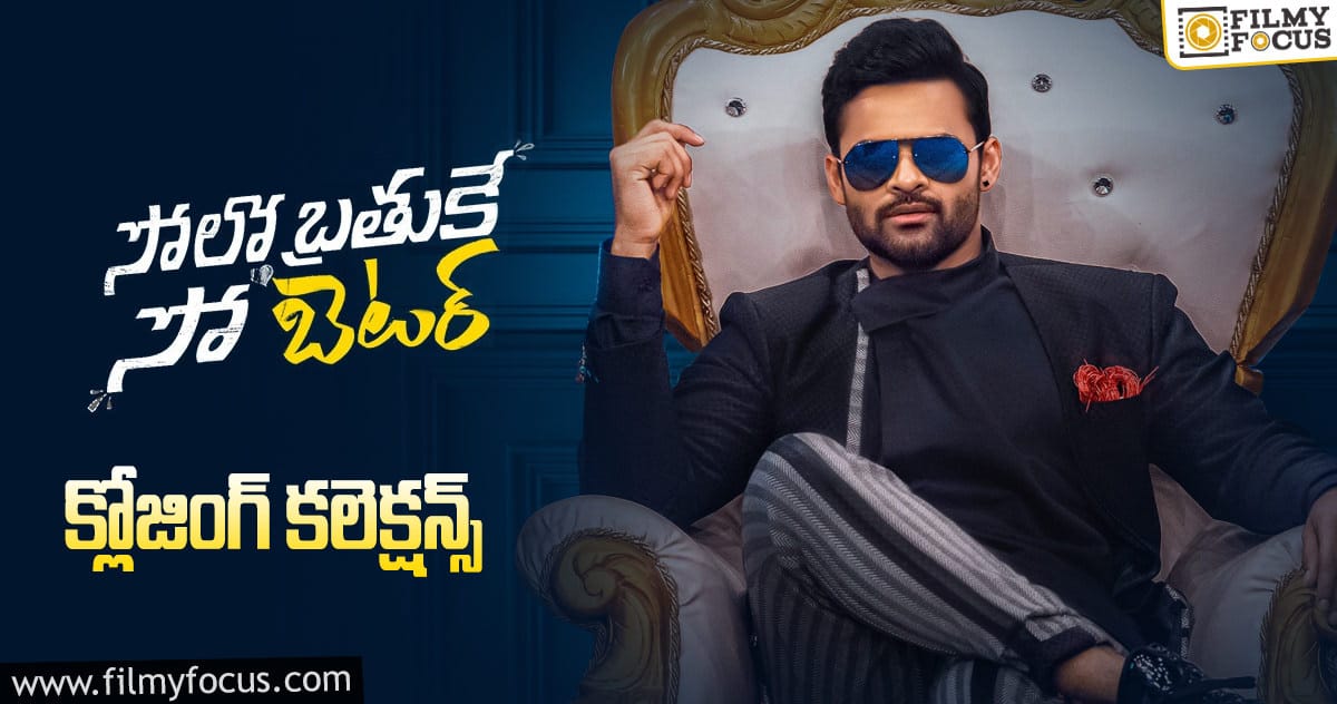 ‘సోలో బ్రతుకే సో బెటర్’ క్లోజింగ్ కలెక్షన్స్..!