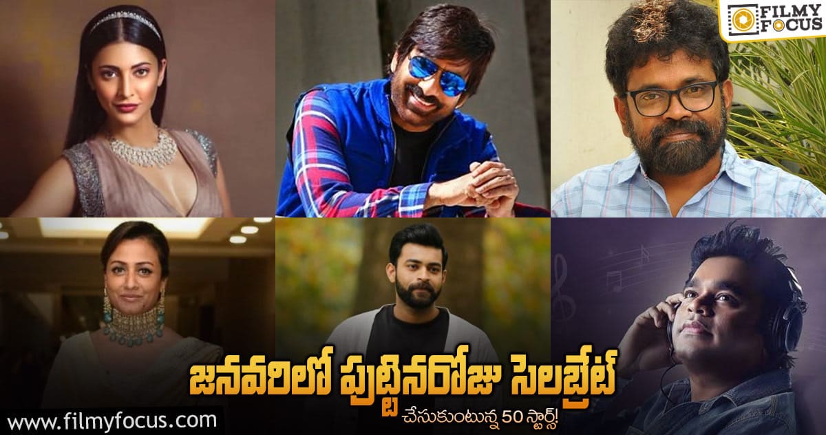 జనవరిలో స్టార్స్ బర్త్ డేలు.. ఇంతమంది ఉన్నారా?