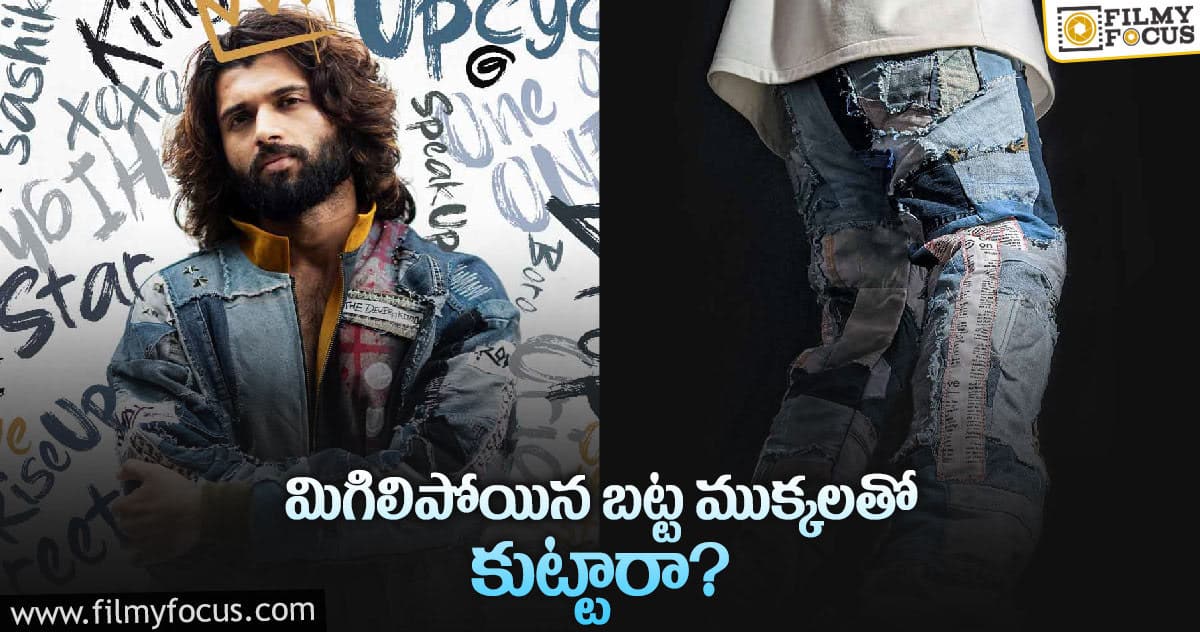 విజయ్ రౌడి బట్టలు.. కొనే దమ్ముందా?