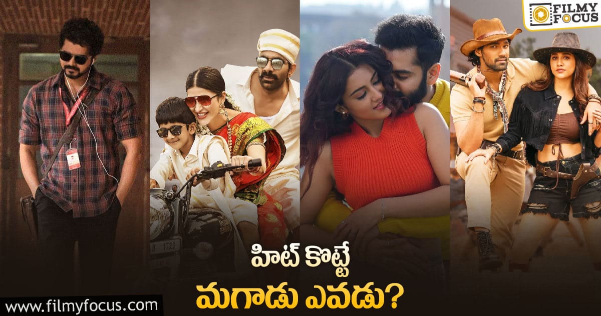 సంక్రాంతికి హిట్ కొట్టే సినిమా ఏది..?