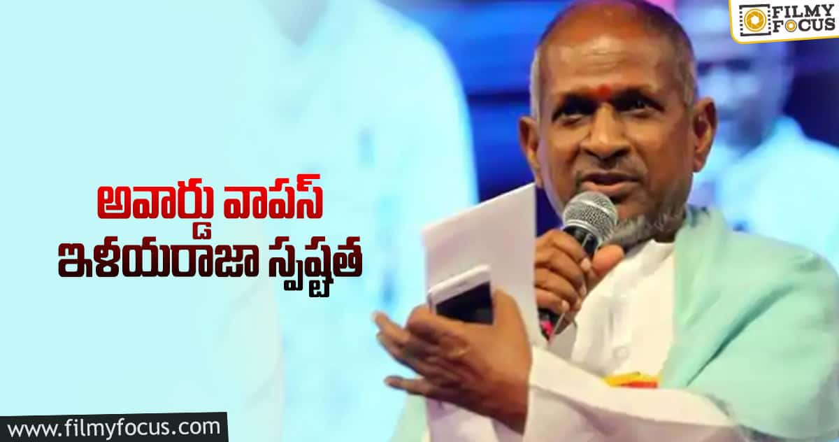 అవార్డు వార్తలపై స్పందించిన ఇళయరాజా!