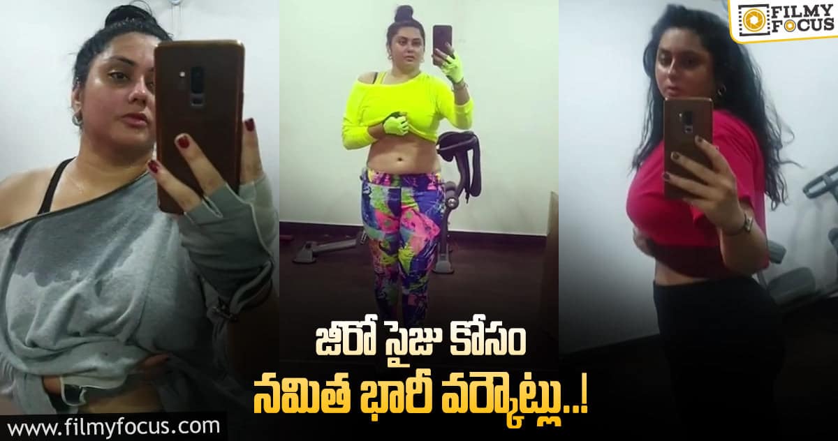 సన్నబడ్డ నమిత.. వైరల్ అవుతున్న లేటెస్ట్ ఫోటోలు..!