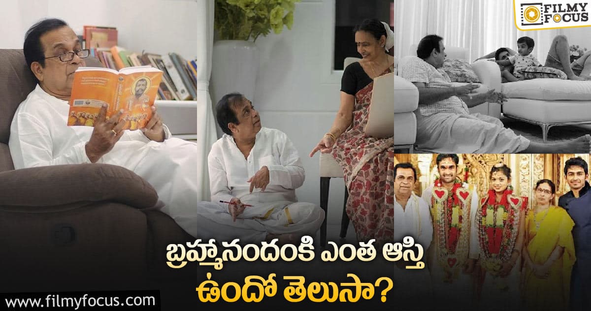 Brahmanandam: బ్రహ్మానందం ఆస్తుల వివరాలు తెలిస్తే మైండ్ బ్లాక్ అవ్వాల్సిందే..!