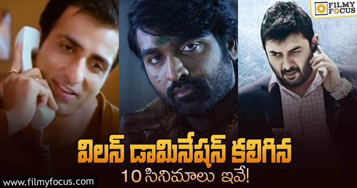 ఈ 10 సినిమాల్లోనూ హీరో కంటే విలన్లే హైలెట్..!