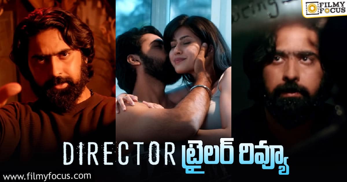 ఆసక్తిరేపుతున్న డైరెక్టర్ ట్రైలర్..!