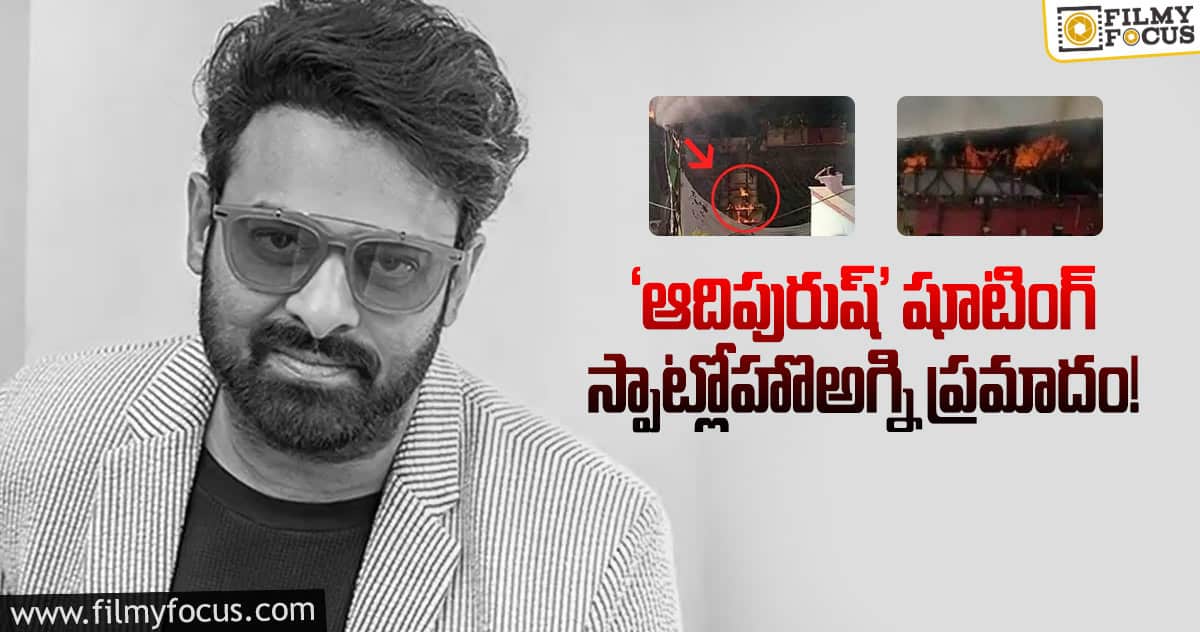 ప్రభాస్ ‘ఆదిపురుష్’కు శకునం బాలేదనుకుంట..!