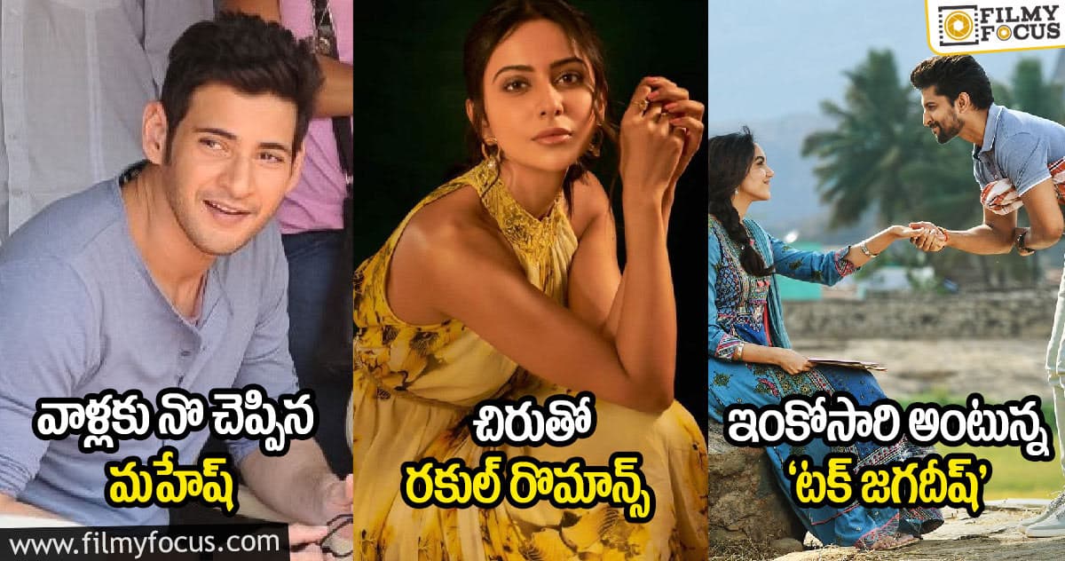 వాళ్లకు నొ చెప్పిన మహేష్ : చిరుతో రకుల్ రొమాన్స్ :  ఇంకోసారి అంటున్న ‘టక్ జగదీష్’