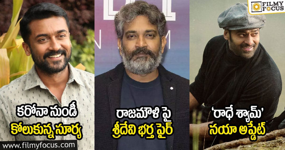 కరోనా నుండీ కోలుకున్న సూర్య : రాజమౌళి పై శ్రీదేవి భర్త ఫైర్ : ‘రాధే శ్యామ్’ నయా అప్డేట్