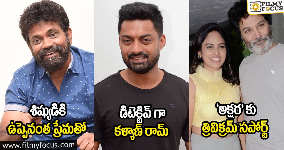 శిష్యుడికి ఉప్పెనంత ప్రేమతో : డిటెక్టివ్ గా కళ్యాణ్ రామ్ : ‘అక్షర’’ కు త్రివిక్రమ్ సపోర్ట్