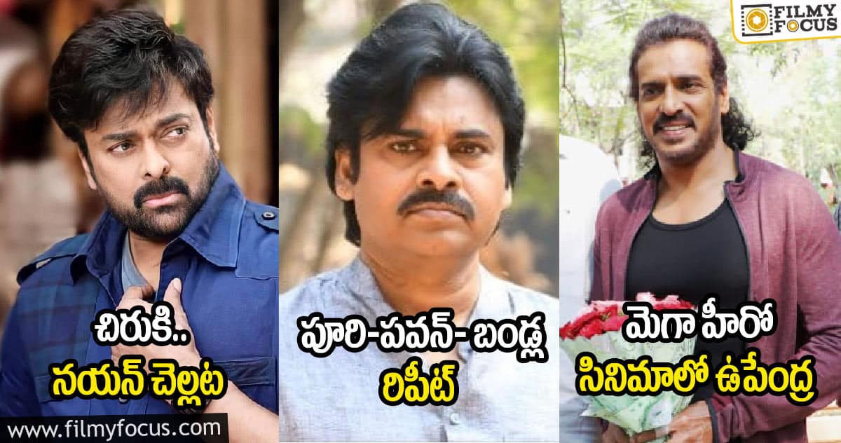 చిరుకి.. నయన్ చెల్లట : పూరి-పవన్- బండ్ల రిపీట్ : మెగా హీరో సినిమాలో ఉపేంద్ర