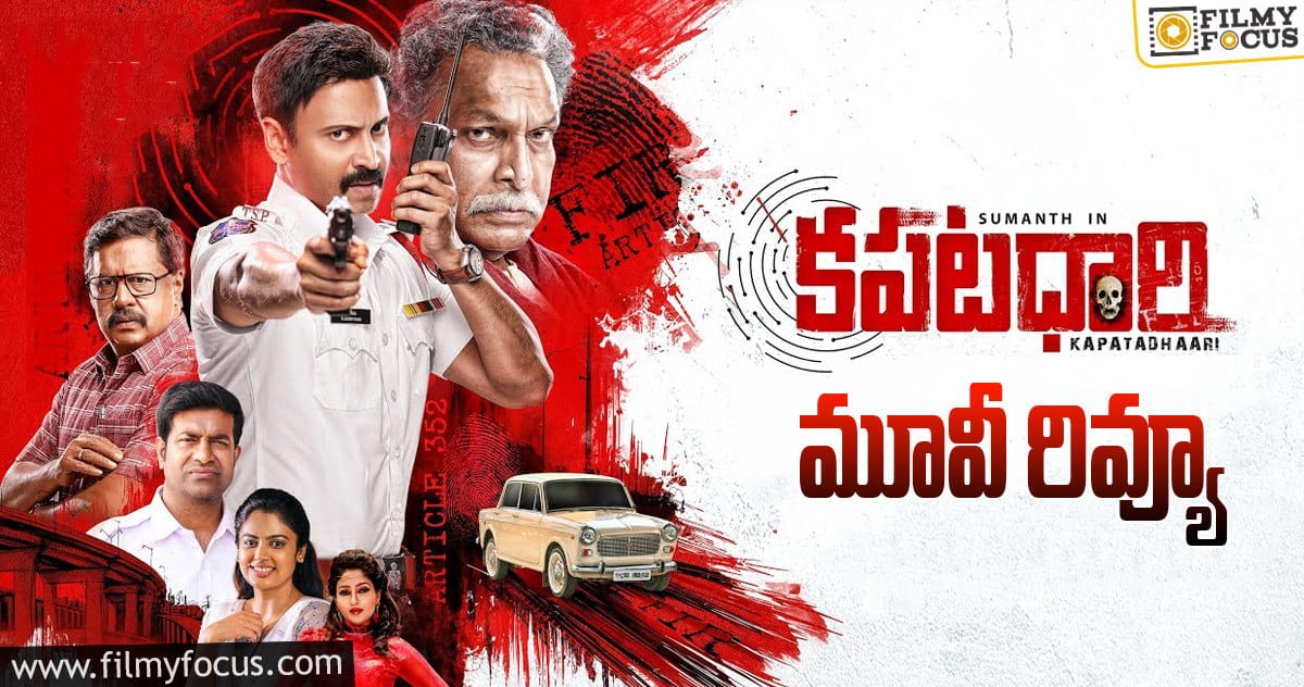 కాపటధారి సినిమా రివ్యూ & రేటింగ్!