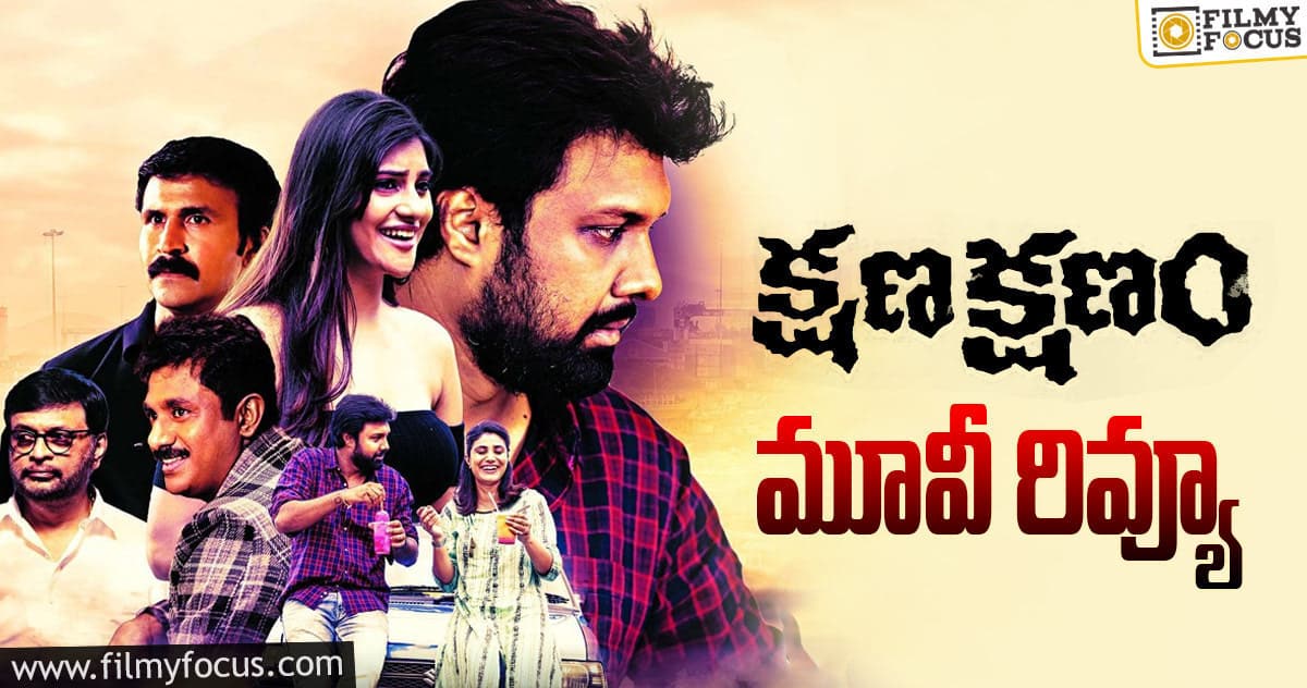 క్షణ క్షణం సినిమా రివ్యూ & రేటింగ్!