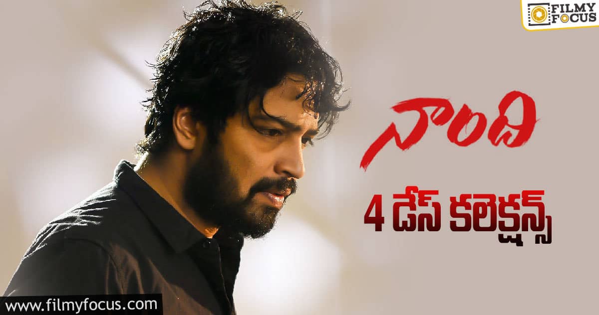 ‘నాంది’ 4 డేస్ కలెక్షన్స్..!