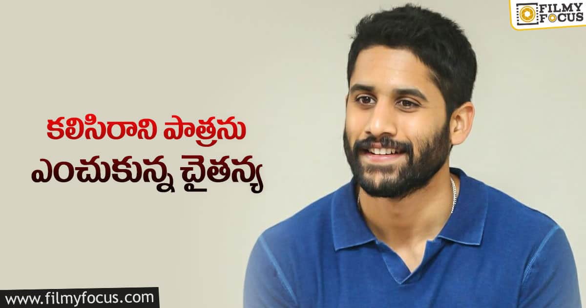 మళ్ళీ చైతన్య రిస్క్ చెయ్యడానికి రెడీ అయ్యాడే..!