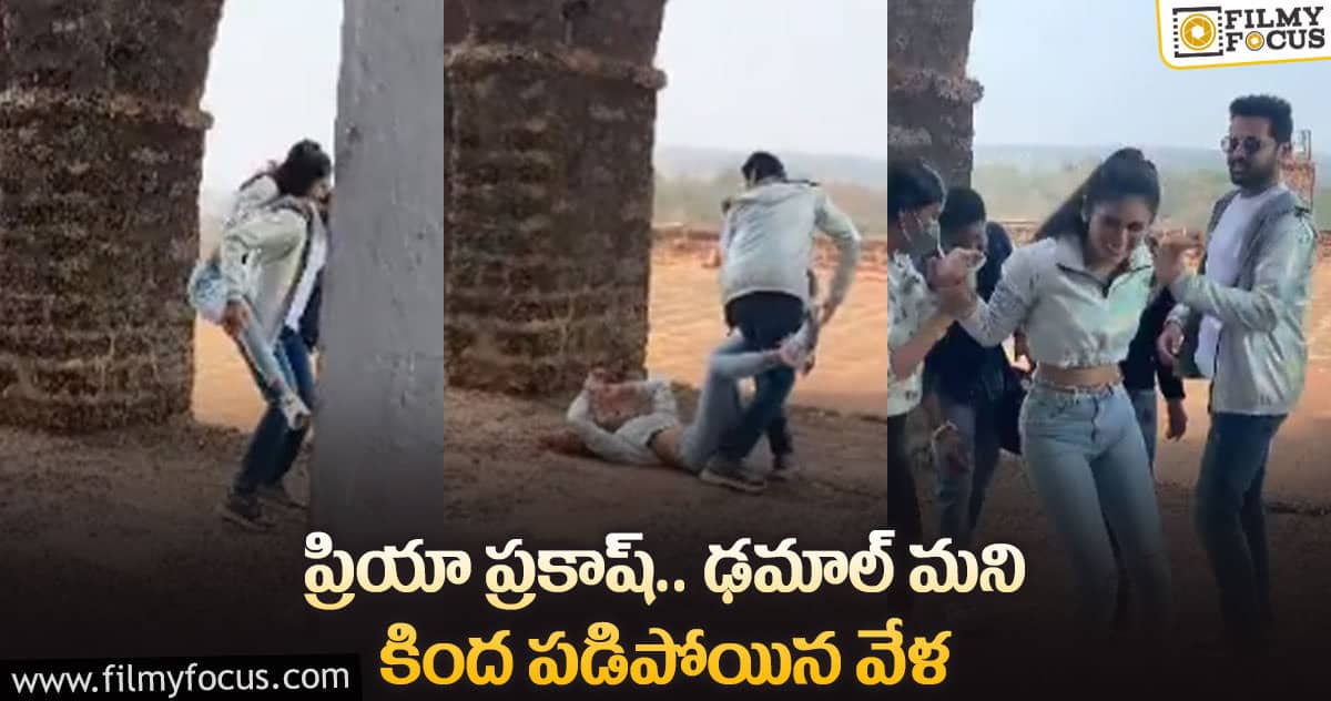 పాపం ప్రియా ప్రకాష్ కింద పడిపోయింది.. వీడియో వైరల్..!