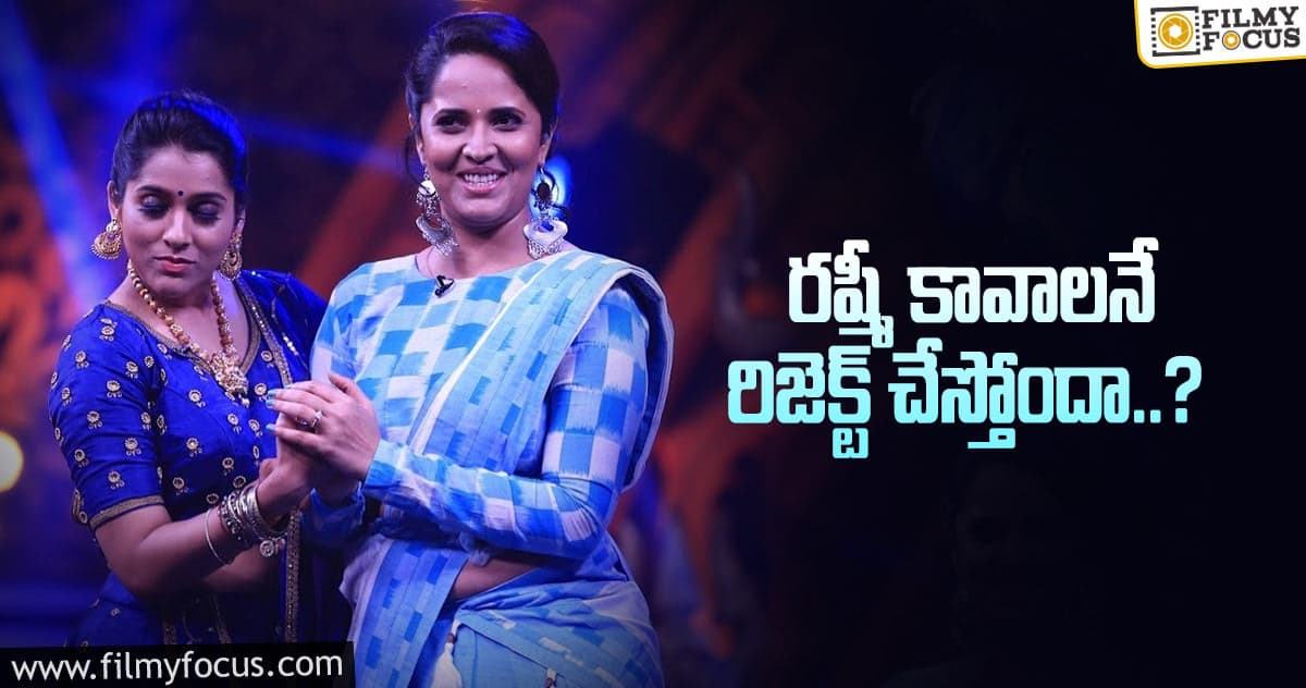 అనసూయా చేస్తుంటే.. రష్మీ ఎందుకు చేయడం లేదు?