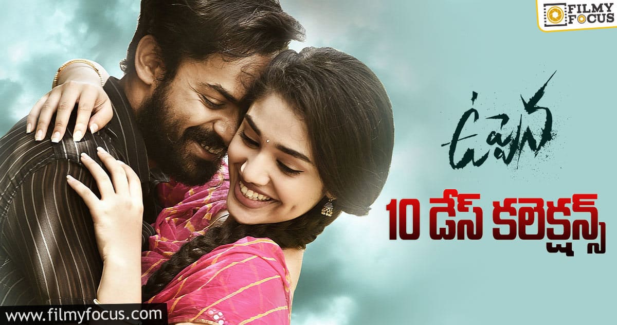 ‘ఉప్పెన’ 10 డేస్  కలెక్షన్స్..!