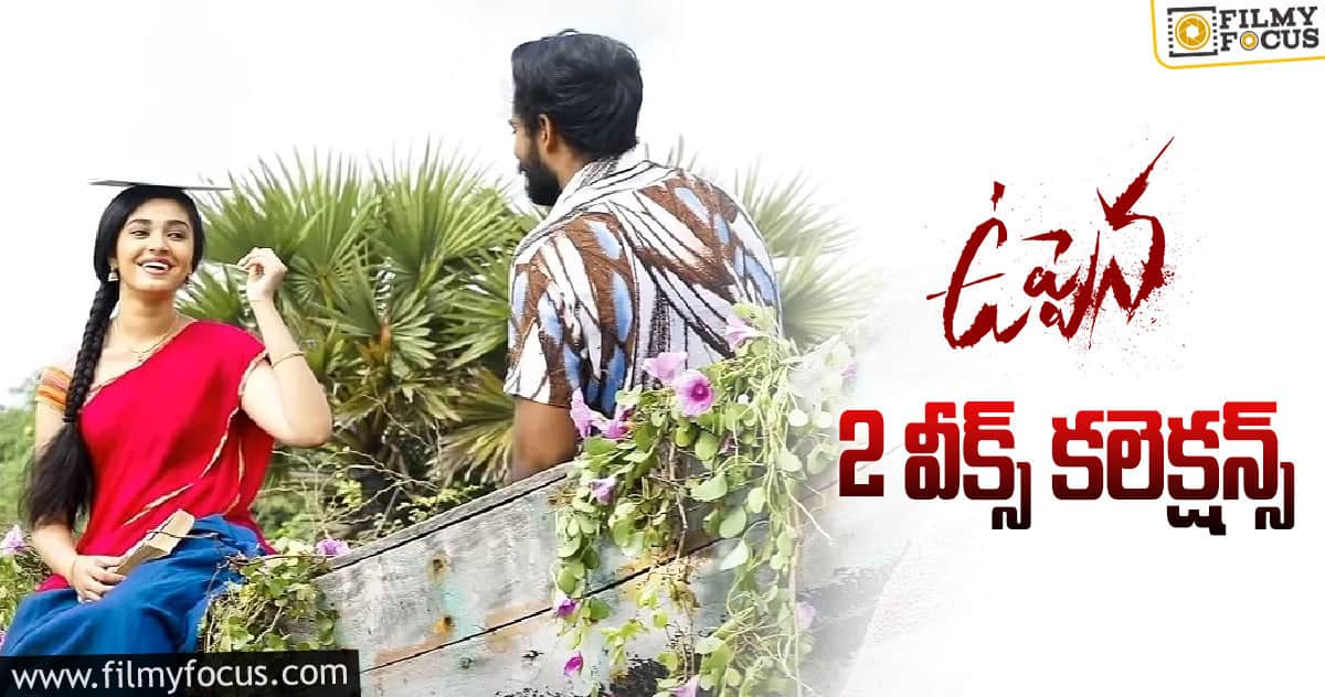 ‘ఉప్పెన’ 2 వీక్స్ కలెక్షన్స్..!