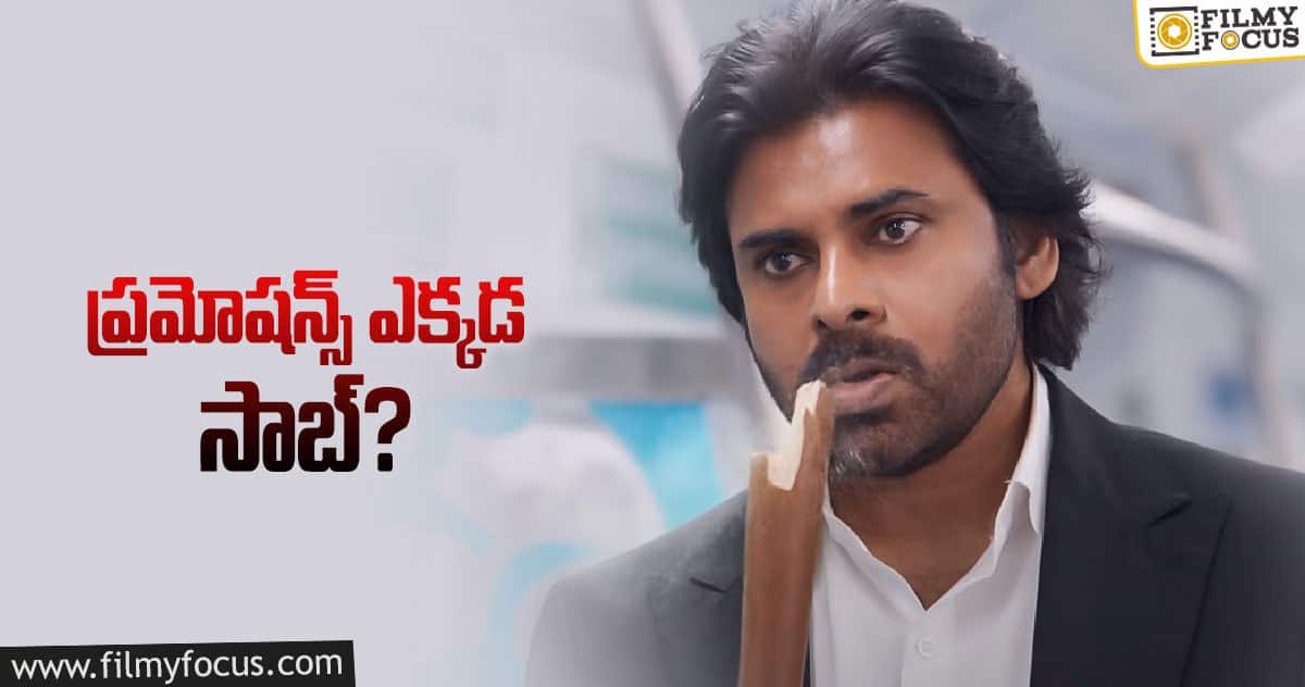 ప్రమోషన్స్ అవసరం లేదని ఫిక్స్ అయ్యాడా..?