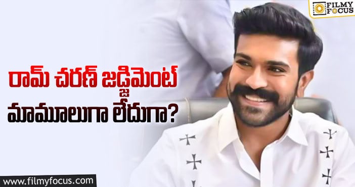 Ram Charan: నాలుగు సినిమాలను రిజెక్ట్ చేసిన చరణ్.. చివరకు..?