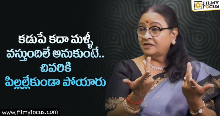 Sri Lakshmi: ప్రముఖ నటి శ్రీలక్ష్మీ ఎమోషనల్ కామెంట్స్ వైరల్..!