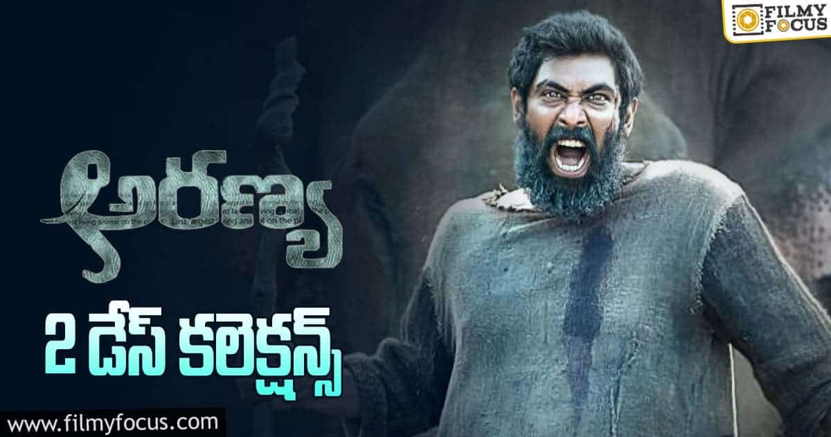 ‘అరణ్య’ కలెక్షన్స్: ఈ మాత్రం సరిపోదు ‘అరణ్య’!