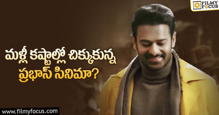 Prabhas: ప్రభాస్ రాధేశ్యామ్ రిలీజ్ డేట్ మారనుందా..?