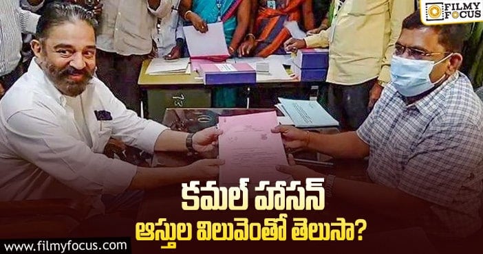 హాట్ టాపిక్ గా మారిన స్టార్ హీరో ఆస్తుల వివరాలు!